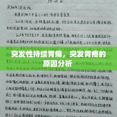 突发性持续胃痛，突发胃疼的原因分析 