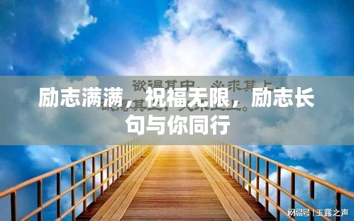 励志满满，祝福无限，励志长句与你同行