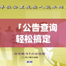 「公告查询轻松搞定，百度公告功能深度解析」