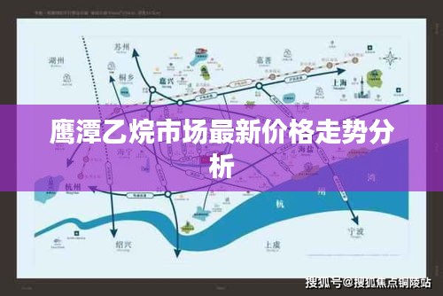 鹰潭乙烷市场最新价格走势分析