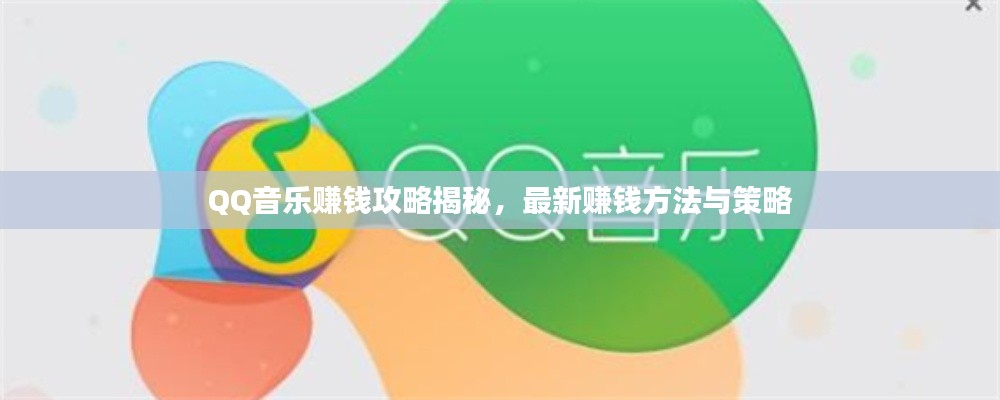 QQ音乐赚钱攻略揭秘，最新赚钱方法与策略