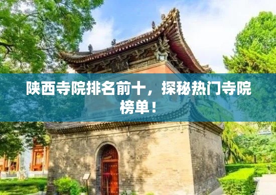 陕西寺院排名前十，探秘热门寺院榜单！