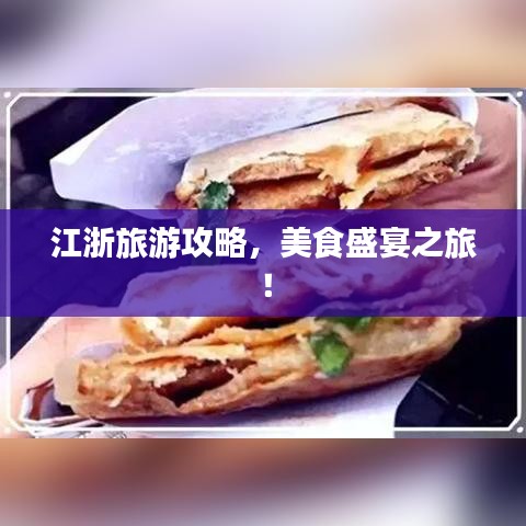 江浙旅游攻略，美食盛宴之旅！