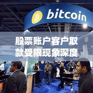 股票账户客户取款受限现象深度解析