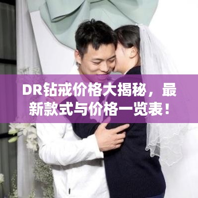 DR钻戒价格大揭秘，最新款式与价格一览表！