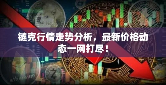 链克行情走势分析，最新价格动态一网打尽！