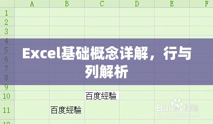 Excel基础概念详解，行与列解析
