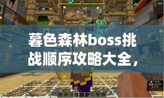 暮色森林boss挑战顺序攻略大全，最新指南助你轻松通关！