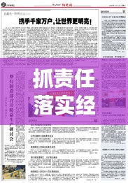 抓责任落实经典标题，切实抓好责任落实 