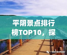 平阴景点排行榜TOP10，探秘魅力十足的旅游胜地！