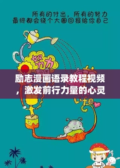 励志漫画语录教程视频，激发前行力量的心灵之旅