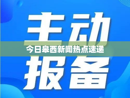 今日皋西新闻热点速递