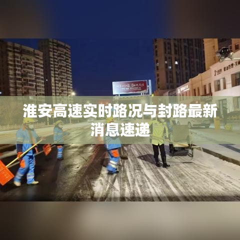 淮安高速实时路况与封路最新消息速递