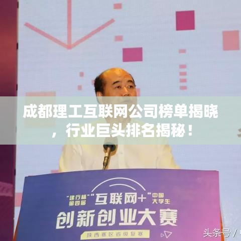 成都理工互联网公司榜单揭晓，行业巨头排名揭秘！