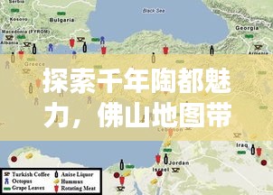 探索千年陶都魅力，佛山地图带你领略地理风情