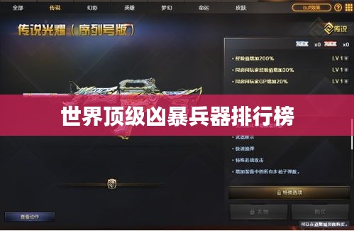 世界顶级凶暴兵器排行榜