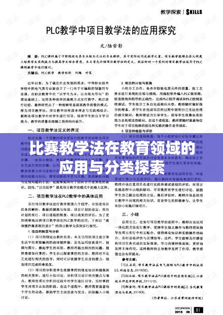 比赛教学法在教育领域的应用与分类探索