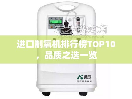 进口制氧机排行榜TOP10，品质之选一览