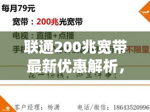 联通200兆宽带最新优惠解析，超值价格与选择！