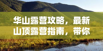 华山露营攻略，最新山顶露营指南，带你领略别样风情！