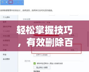 轻松掌握技巧，有效删除百度推荐内容的方法