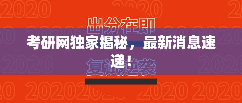 考研网独家揭秘，最新消息速递！