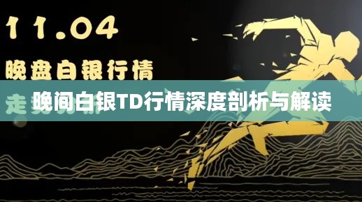 晚间白银TD行情深度剖析与解读