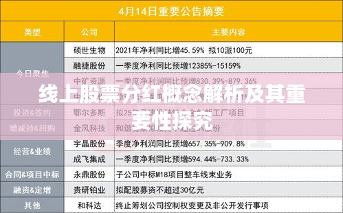 线上股票分红概念解析及其重要性探究