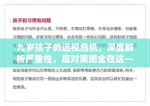 九岁孩子的远视危机，深度解析严重性，应对策略全在这——百度为你解答