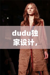 dudu独家设计，设计师杜迪 