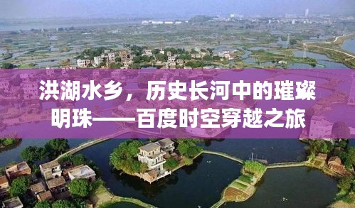 洪湖水乡，历史长河中的璀璨明珠——百度时空穿越之旅