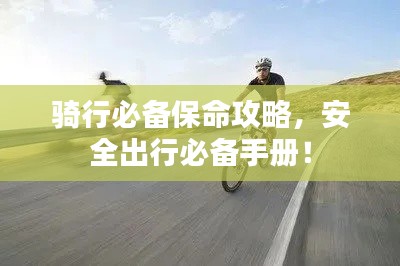 骑行必备保命攻略，安全出行必备手册！