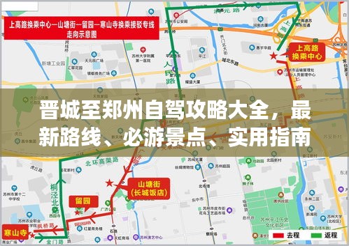 晋城至郑州自驾攻略大全，最新路线、必游景点、实用指南