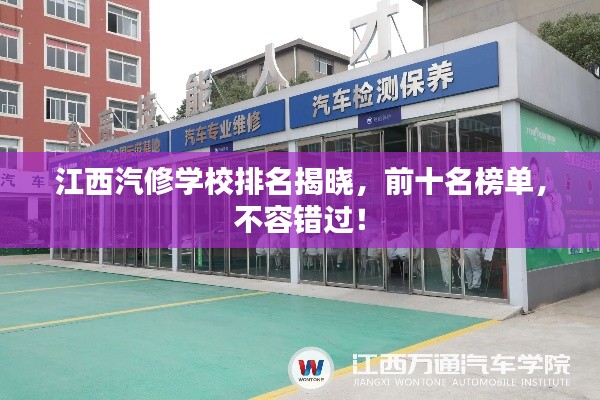 江西汽修学校排名揭晓，前十名榜单，不容错过！