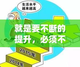 就是要不断的提升，必须不断提高什么水平 