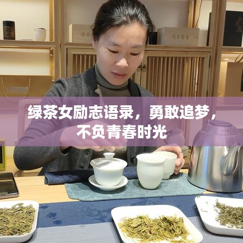 绿茶女励志语录，勇敢追梦，不负青春时光