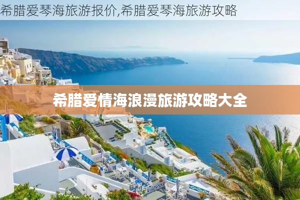 希腊爱情海浪漫旅游攻略大全