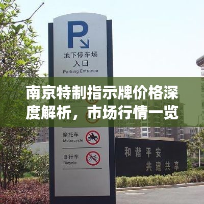 南京特制指示牌价格深度解析，市场行情一览