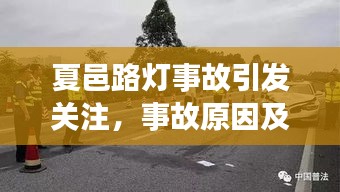 夏邑路灯事故引发关注，事故原因及后续处理成焦点