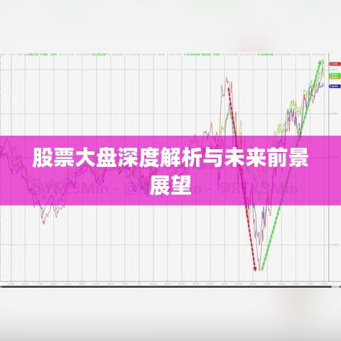 股票大盘深度解析与未来前景展望