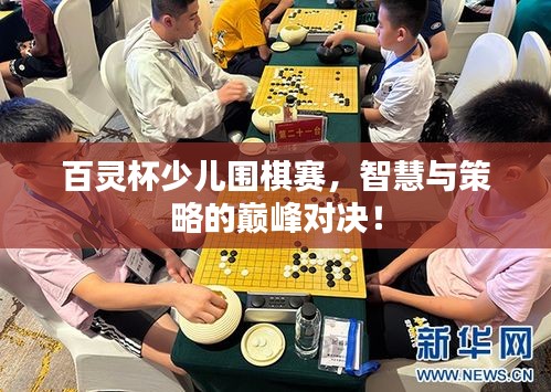 百灵杯少儿围棋赛，智慧与策略的巅峰对决！