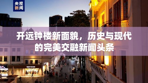 开远钟楼新面貌，历史与现代的完美交融新闻头条