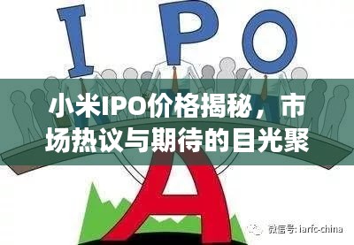 小米IPO价格揭秘，市场热议与期待的目光聚焦于此