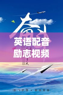 英语配音励志视频经典语录，激发无限潜能，点燃梦想之光