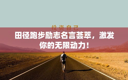 田径跑步励志名言荟萃，激发你的无限动力！