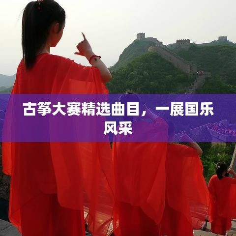 古筝大赛精选曲目，一展国乐风采