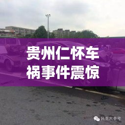 贵州仁怀车祸事件震惊社会，当地新闻头条引人关注