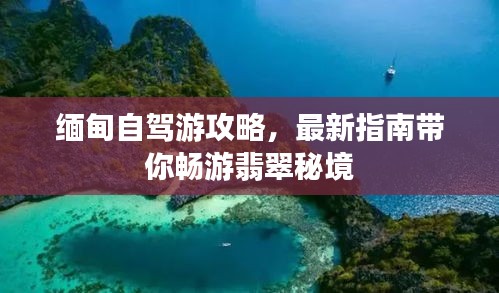 缅甸自驾游攻略，最新指南带你畅游翡翠秘境