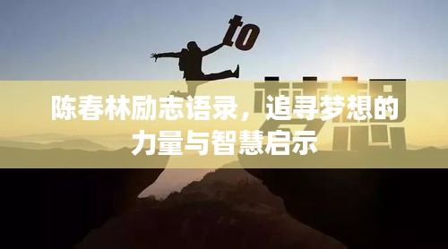 陈春林励志语录，追寻梦想的力量与智慧启示