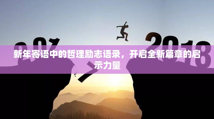 新年寄语中的哲理励志语录，开启全新篇章的启示力量